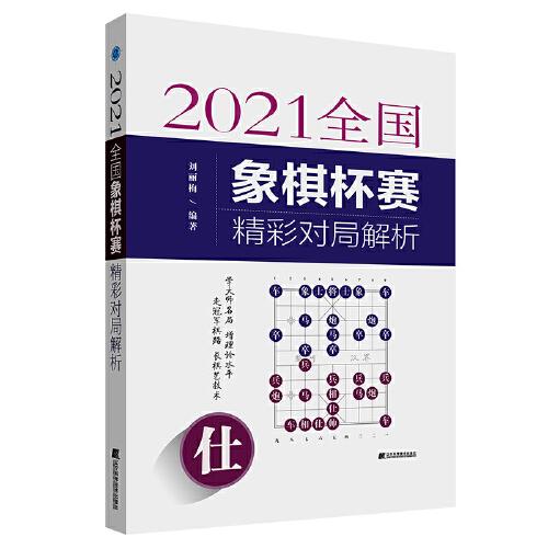 2021全國(guó)象棋杯賽精彩對(duì)局解析