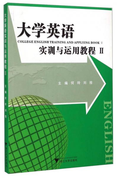 大學(xué)英語實(shí)訓(xùn)與運(yùn)用教程.Ⅱ