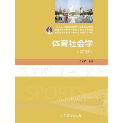 体育社会学（第四版）
