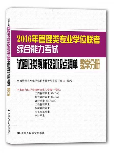 2016年管理类专业学位联考综合能力考试试题归类解析及知识点清单 数学分册