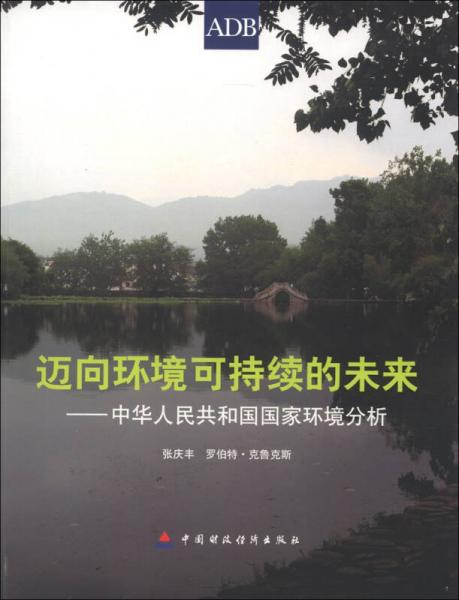 邁向環(huán)境可持續(xù)的未來：中華人民共和國國家環(huán)境分析