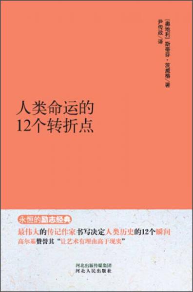 永恒的励志经典：人类命运的12个转折点