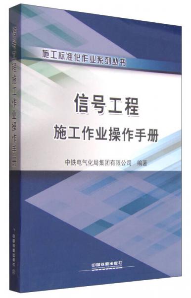 施工標(biāo)準(zhǔn)化作業(yè)系列叢書：信號(hào)工程施工作業(yè)操作手冊(cè)