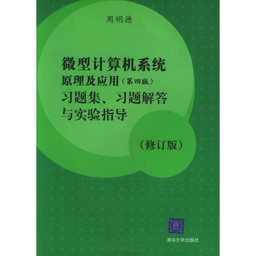 微型计算机系统原理及应用（第四版）习题集、习题解答与实验指导（修订版）