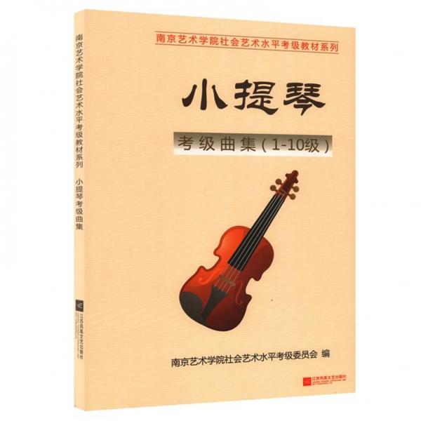 小提琴考级曲集:1-10级