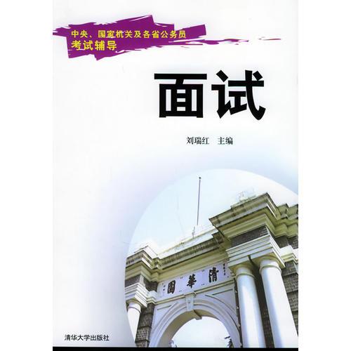 面试——中央、国家机关及各省公务员考试辅导