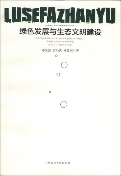 綠色發(fā)展與生態(tài)文明建設