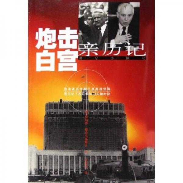 炮擊白宮親歷記