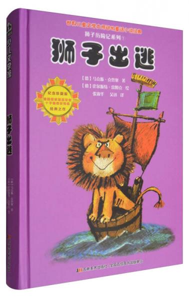 比佛利少兒文學(xué)館 獅子歷險(xiǎn)記系列1：獅子出逃（紀(jì)念珍藏版）