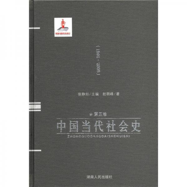 中國當代社會史（第5卷·1992-2008）