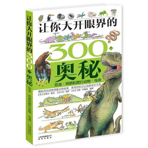 让你大开眼界的300个奥秘：恐龙·两栖和爬行动物·鸟类