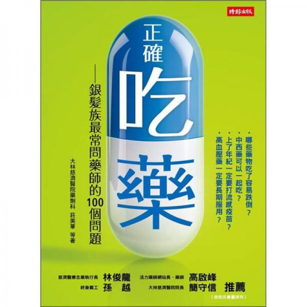 正確吃藥：銀發(fā)族最常問藥師的100個問題