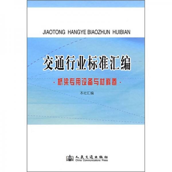 交通行業(yè)標準匯編（橋梁專用設備與材料卷）