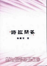 詩(shī)經(jīng)問(wèn)答