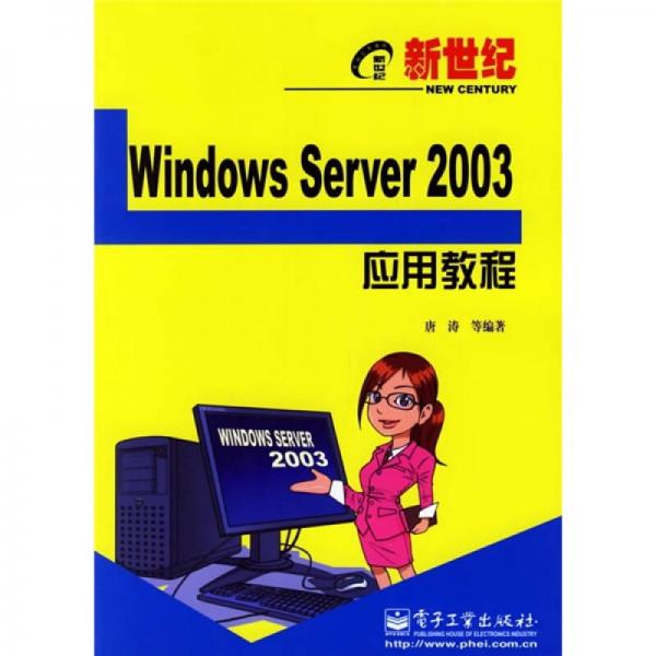 新世纪电脑应用教程：Windows Server 2003应用教程