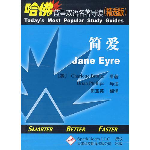 簡愛（英漢對照）——哈佛藍(lán)星雙語名著導(dǎo)讀