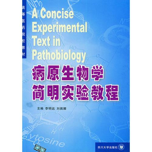 病原生物學(xué)簡(jiǎn)明實(shí)驗(yàn)教程——高等醫(yī)藥院校教材