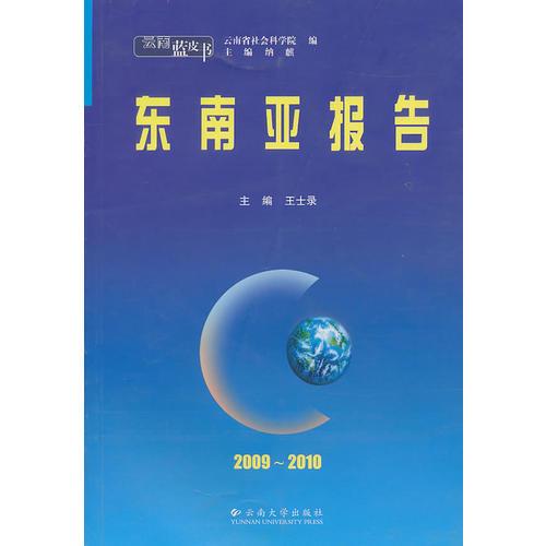 云南藍(lán)皮書·2009~2010 東南亞報告
