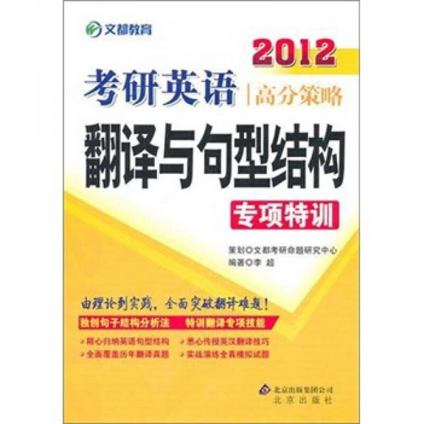 文都教育·2012考研英语高分策略：翻译与句型结构专项特训