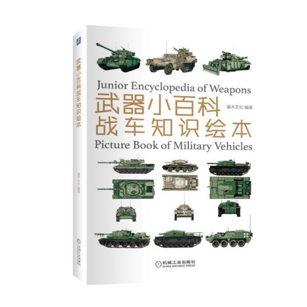 武器小百科：戰(zhàn)車知識繪本