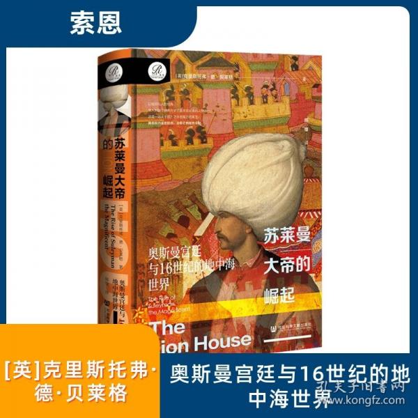 索恩叢書·蘇萊曼大帝的崛起：奧斯曼宮廷與16世紀(jì)的地中海世界