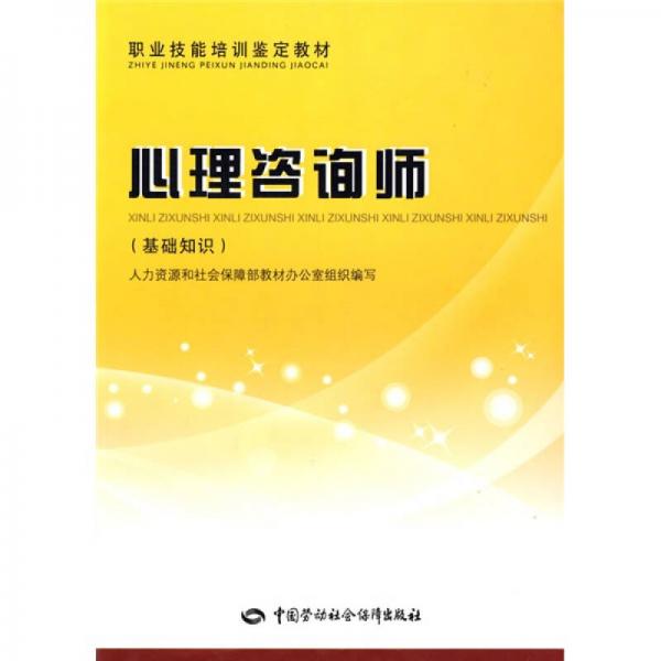 职业技能培训鉴定教材·心理咨询师：基础知识