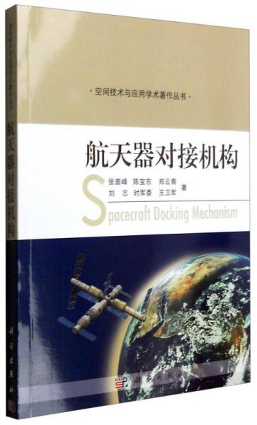 空间技术与应用学术著作丛书：航天器对接机构