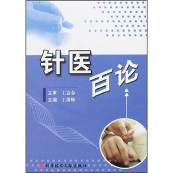針醫(yī)百論