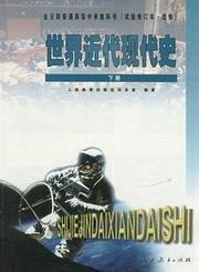 普通高级中学世界近代现代史(选修)下册