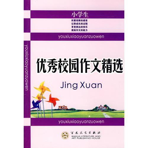 小學(xué)生優(yōu)秀校園作文精選