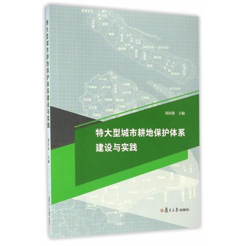 特大型城市耕地保護(hù)體系建設(shè)與實(shí)踐