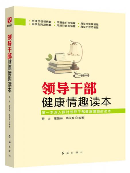 領導干部健康情趣讀本