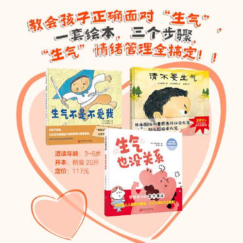 “生气了，怎么办”情绪管理绘本