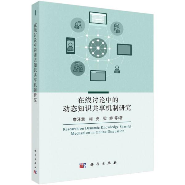 在线讨论中的动态知识共享机制研究