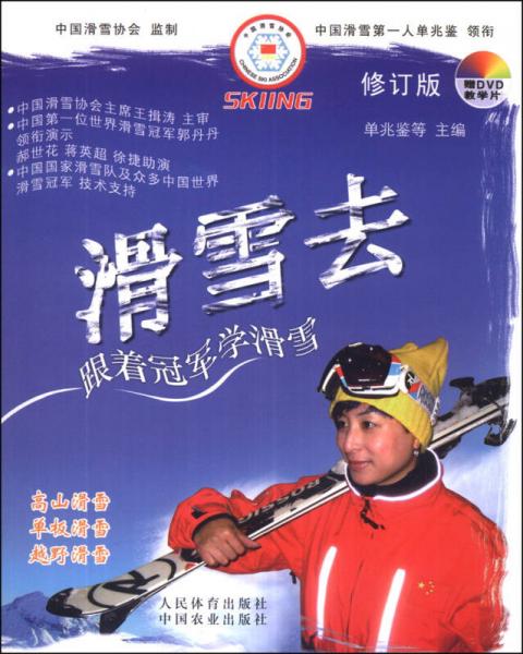 滑雪去：跟着冠军学滑雪（修订版）