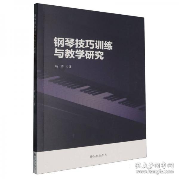 鋼琴技巧訓(xùn)練與教學(xué)研究