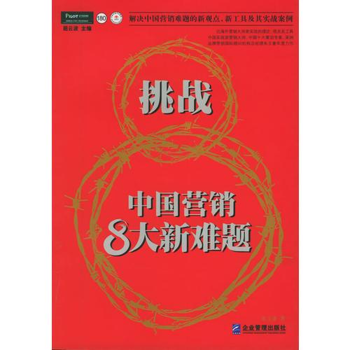 挑战中国营销8大新难题