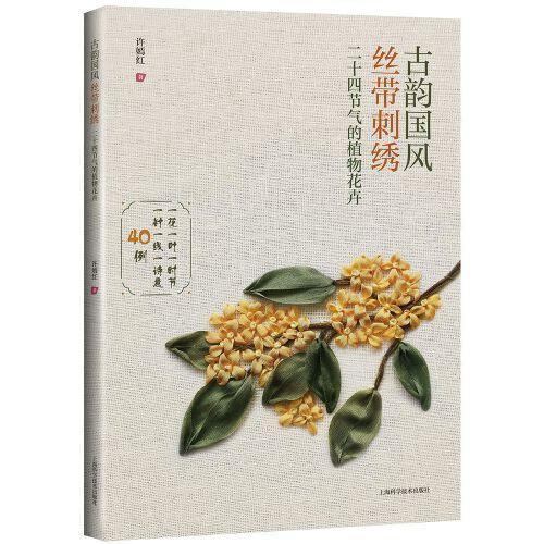 古韵国风丝带刺绣:二十四节气的植物花卉