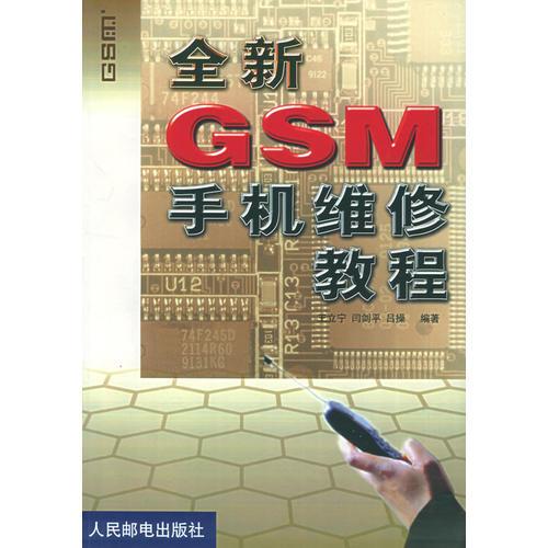 全新GSM手机维修教程