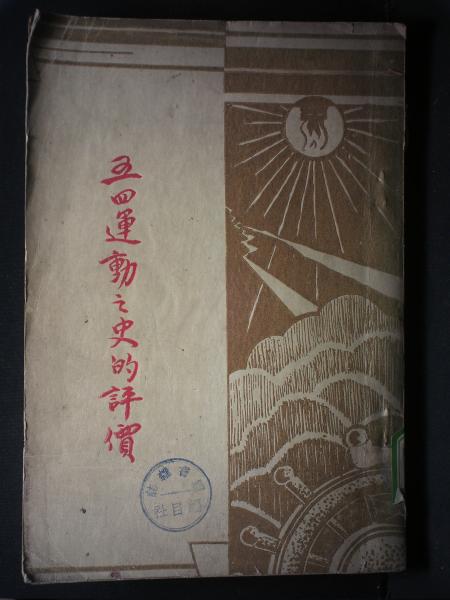 五四运动之史的评价