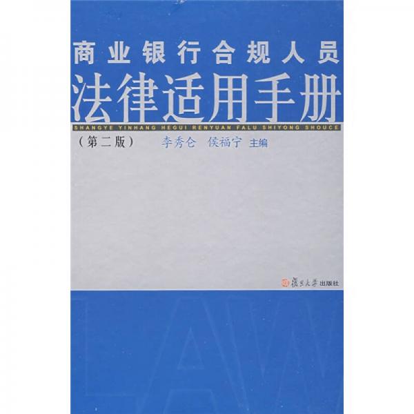 商業(yè)銀行合規(guī)人員法律適用手冊（第2版）