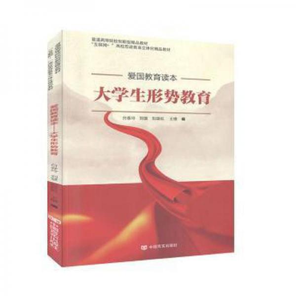 愛國教育讀本:大形勢教育 教學方法及理論 