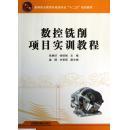 數(shù)控銑削項(xiàng)目實(shí)訓(xùn)教程