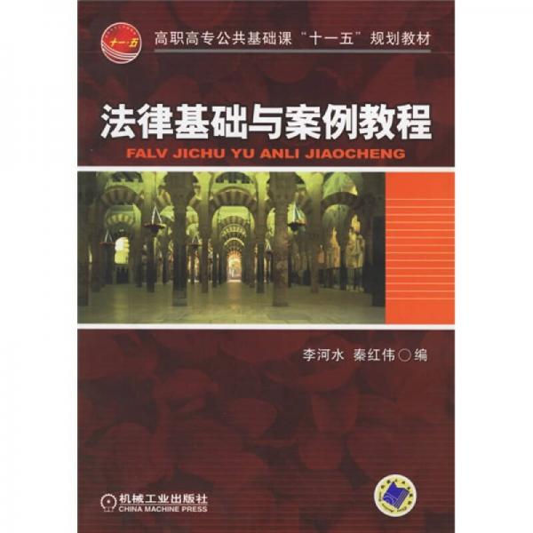 高职高专公共基础课“十一五”规划教材：法律基础与案例教程