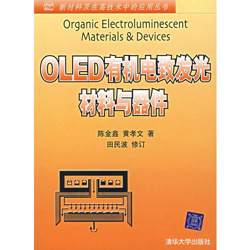 OLED有機電致發(fā)光材料與器件