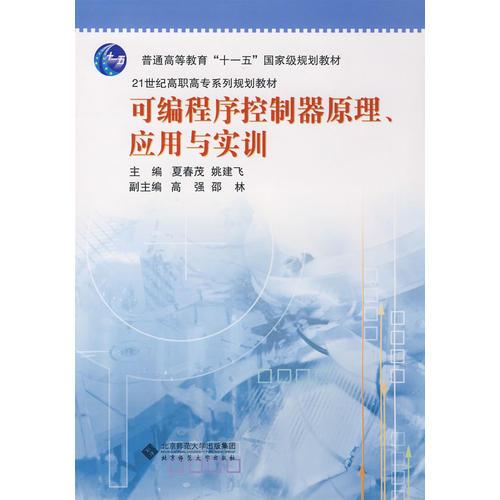 可編程序控制器原理、應用與實訓/21世紀高職高專系列規(guī)劃教材