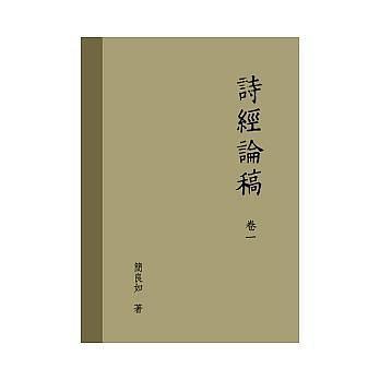詩(shī)經(jīng)論稿.卷一