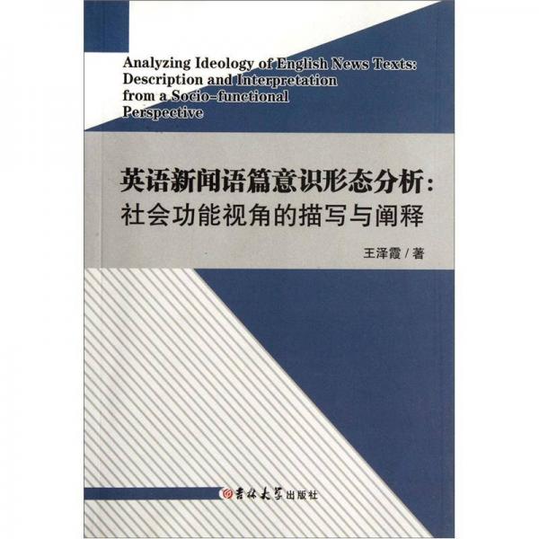 英語新聞?wù)Z篇意識(shí)形態(tài)分析：社會(huì)功能視角的描寫與闡釋
