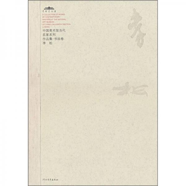 中国美术馆当代名家系列作品集·书法卷1：李松