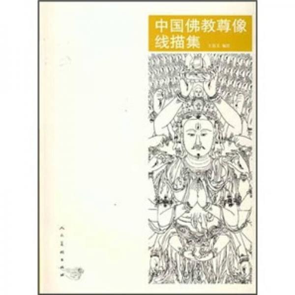 中國(guó)佛教尊像線描集